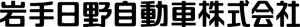 岩手日野自動車株式会社
