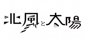 株式会社北風と太陽