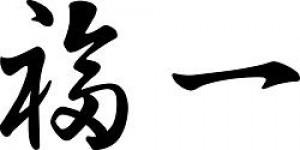 株式会社福一