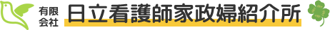 有限会社日立看護師家政婦紹介所