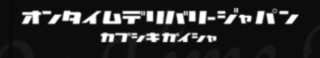 オンタイムデリバリージャパン株式会社