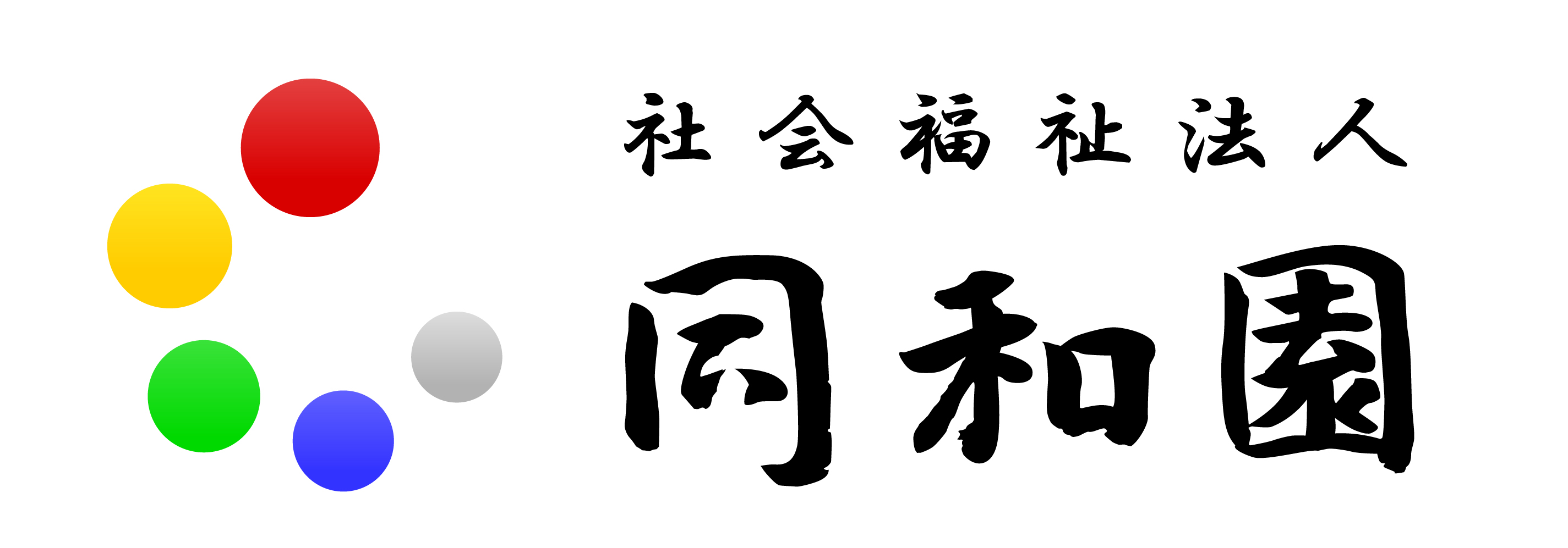 社会福祉法人同和園