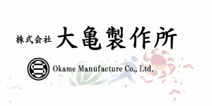 株式会社大亀製作所
