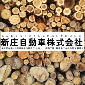 新庄自動車株式会社
