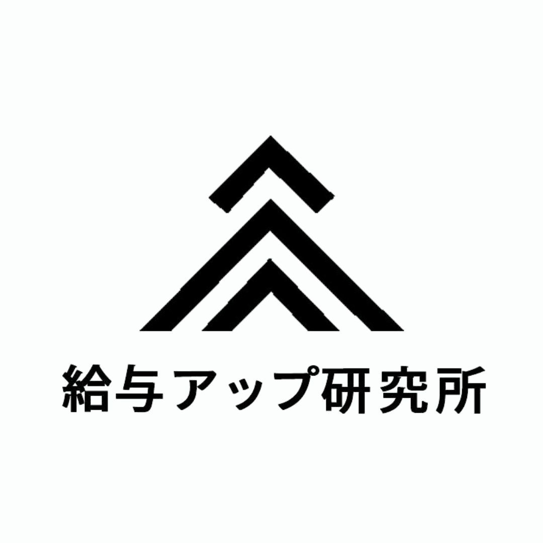 株式会社給与アップ研究所