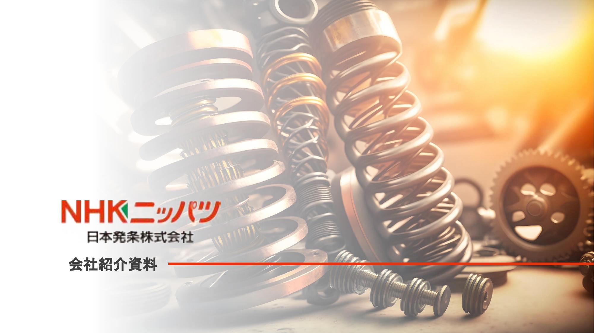 日本発条株式会社