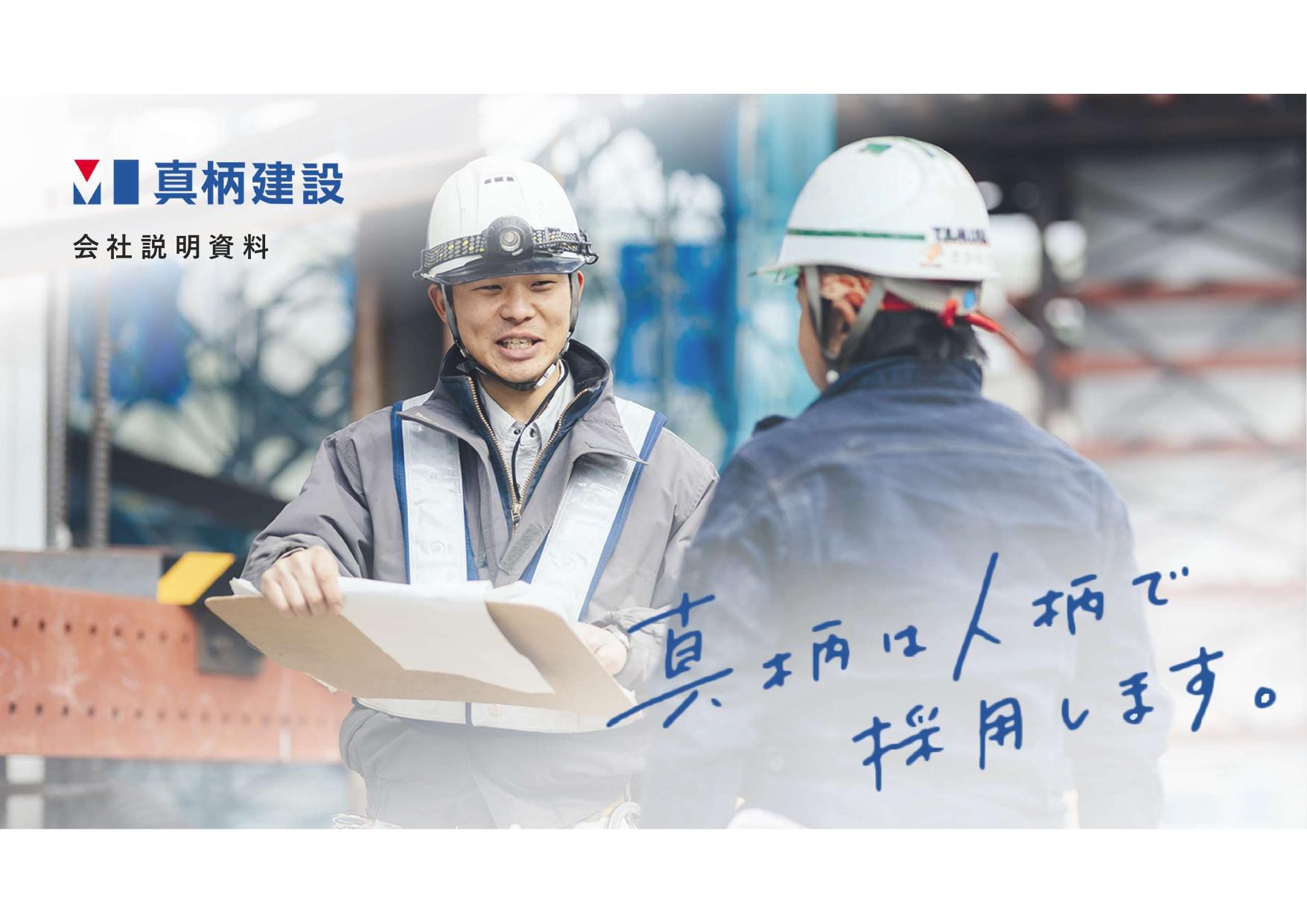 真柄建設株式会社