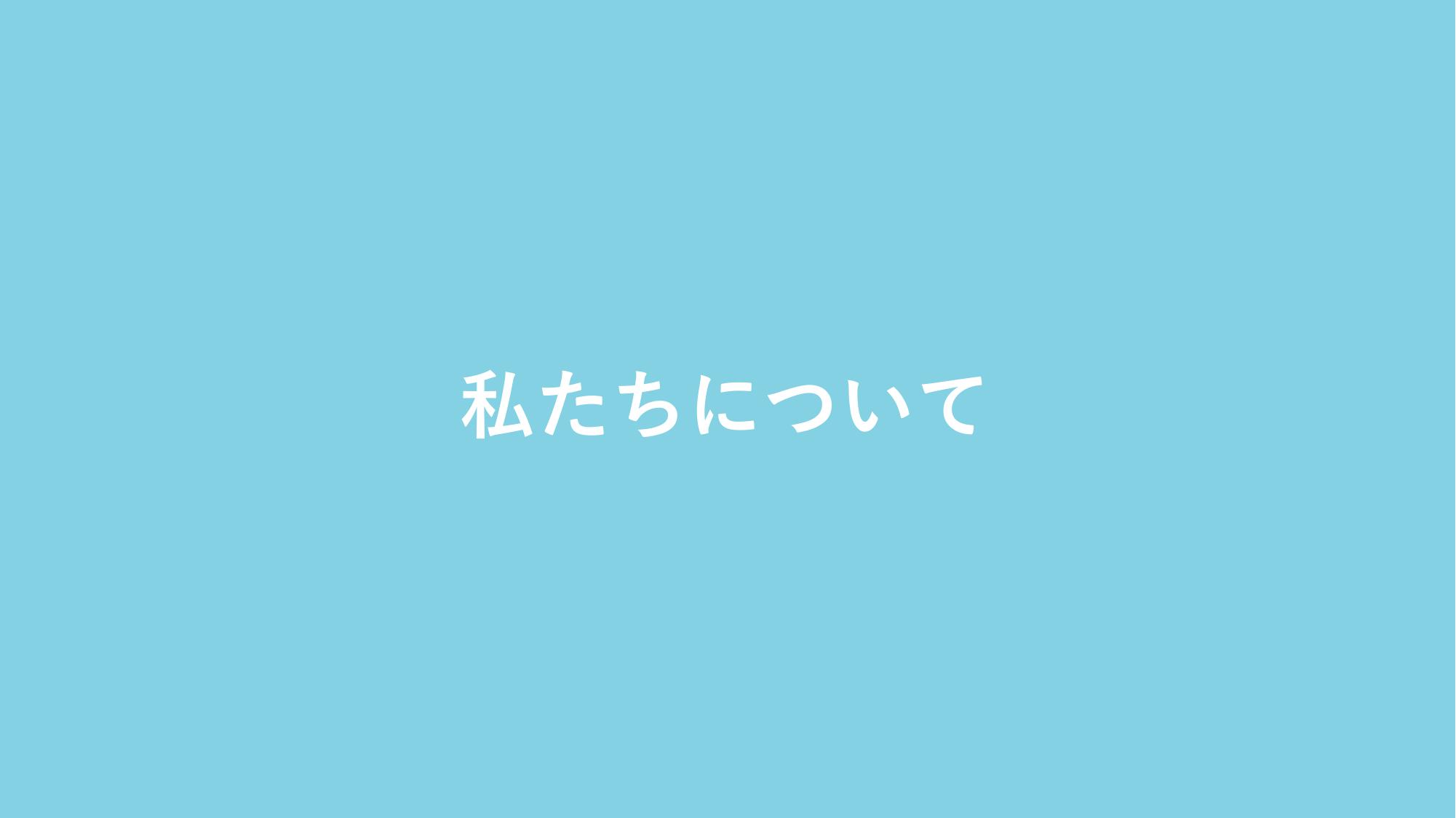 採用ピッチ資料 3ページ