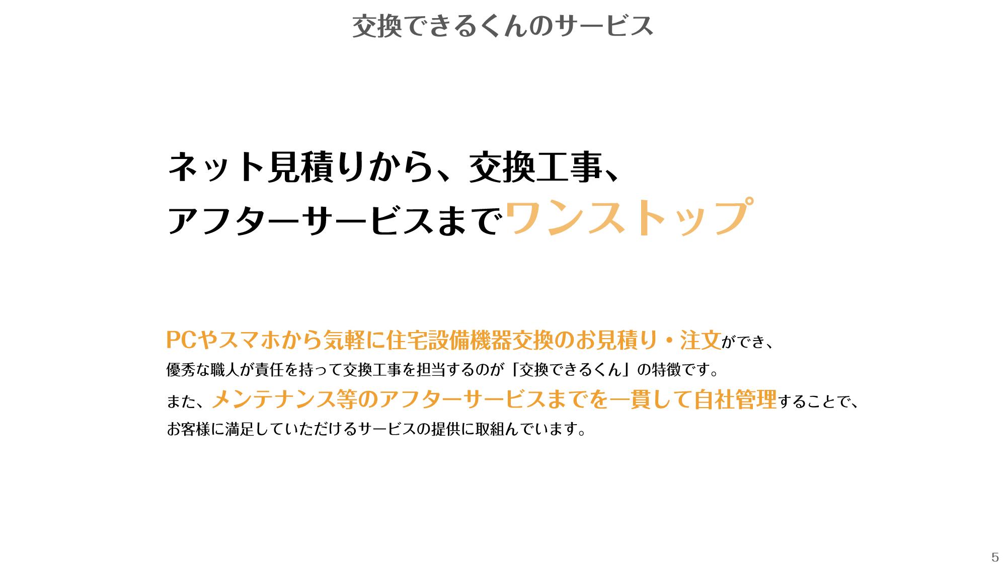 採用ピッチ資料 5ページ