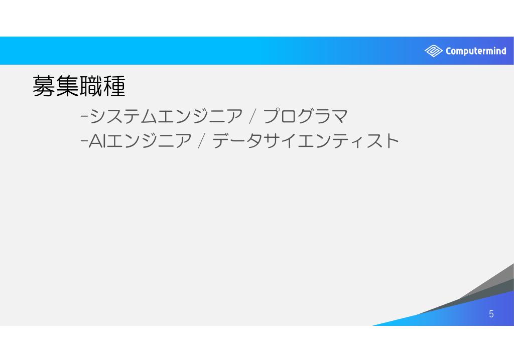 採用ピッチ資料 5ページ