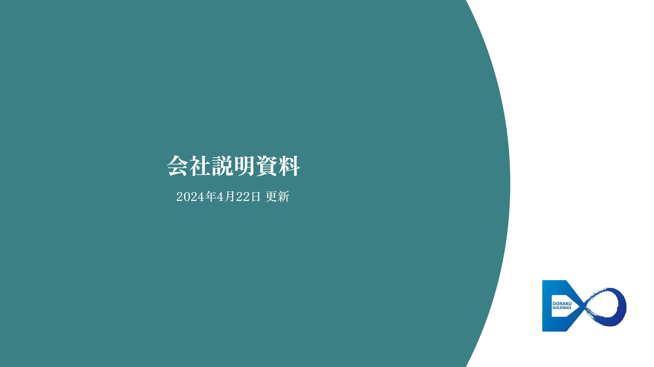 働楽グループ_ピッチ資料2024