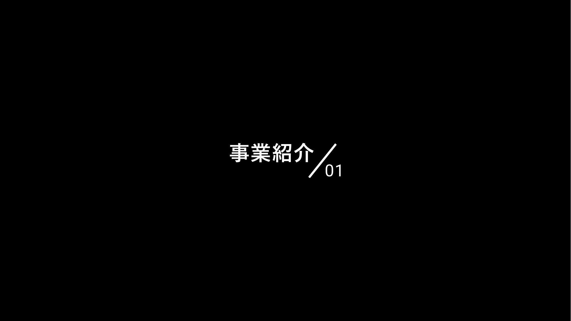 採用ピッチ資料 5ページ