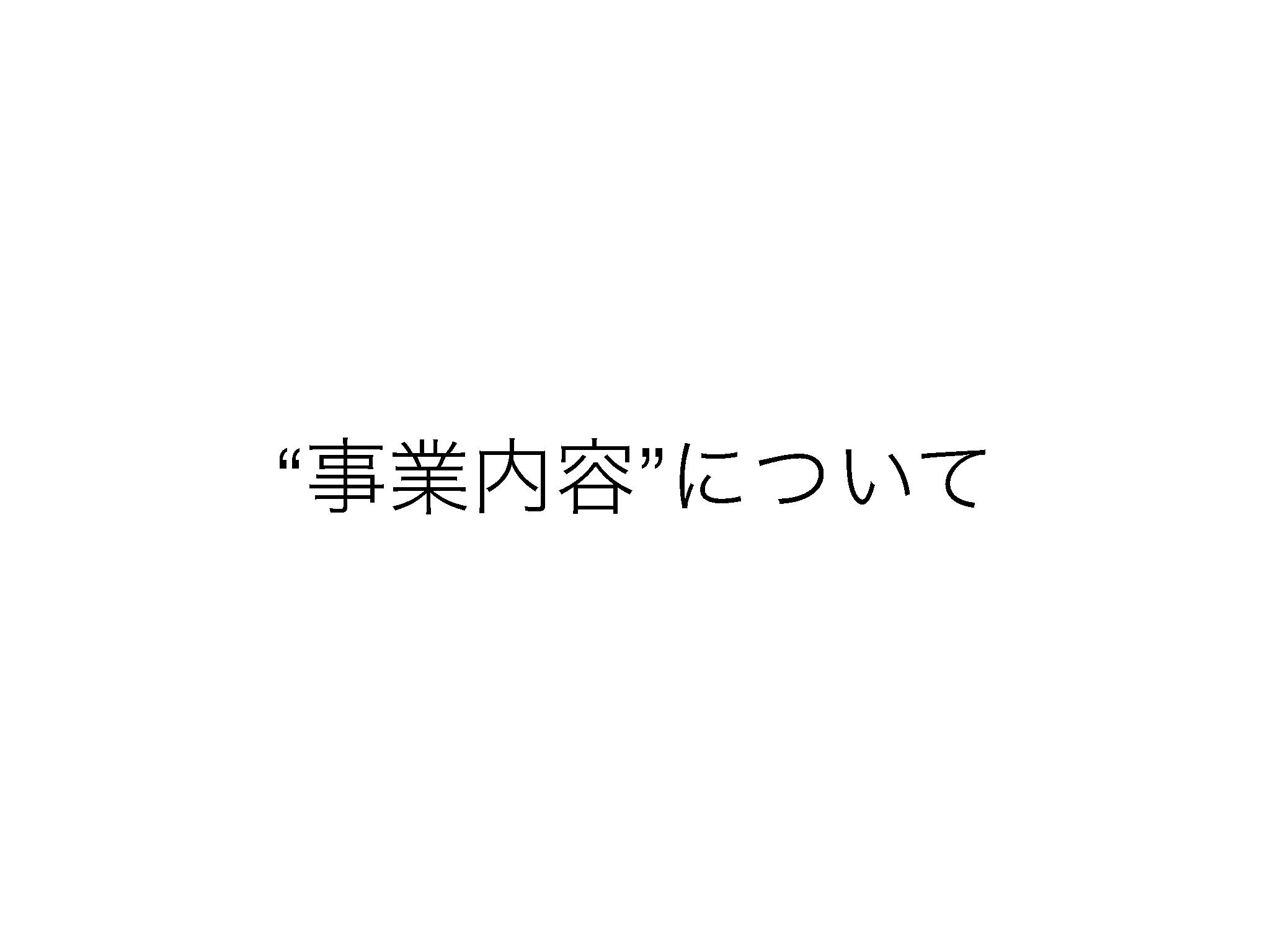 採用ピッチ資料 3ページ