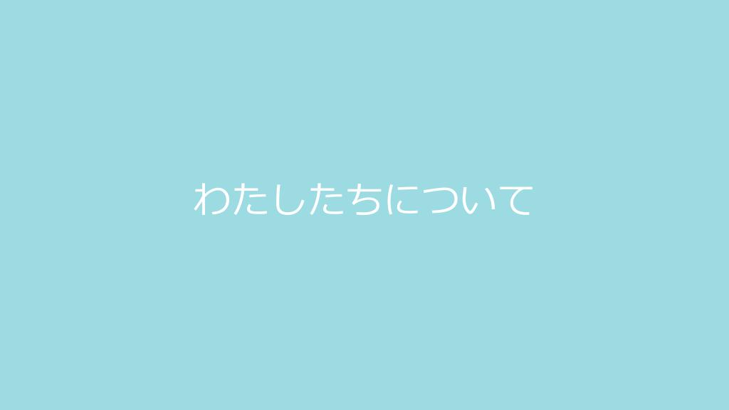 採用ピッチ資料 3ページ