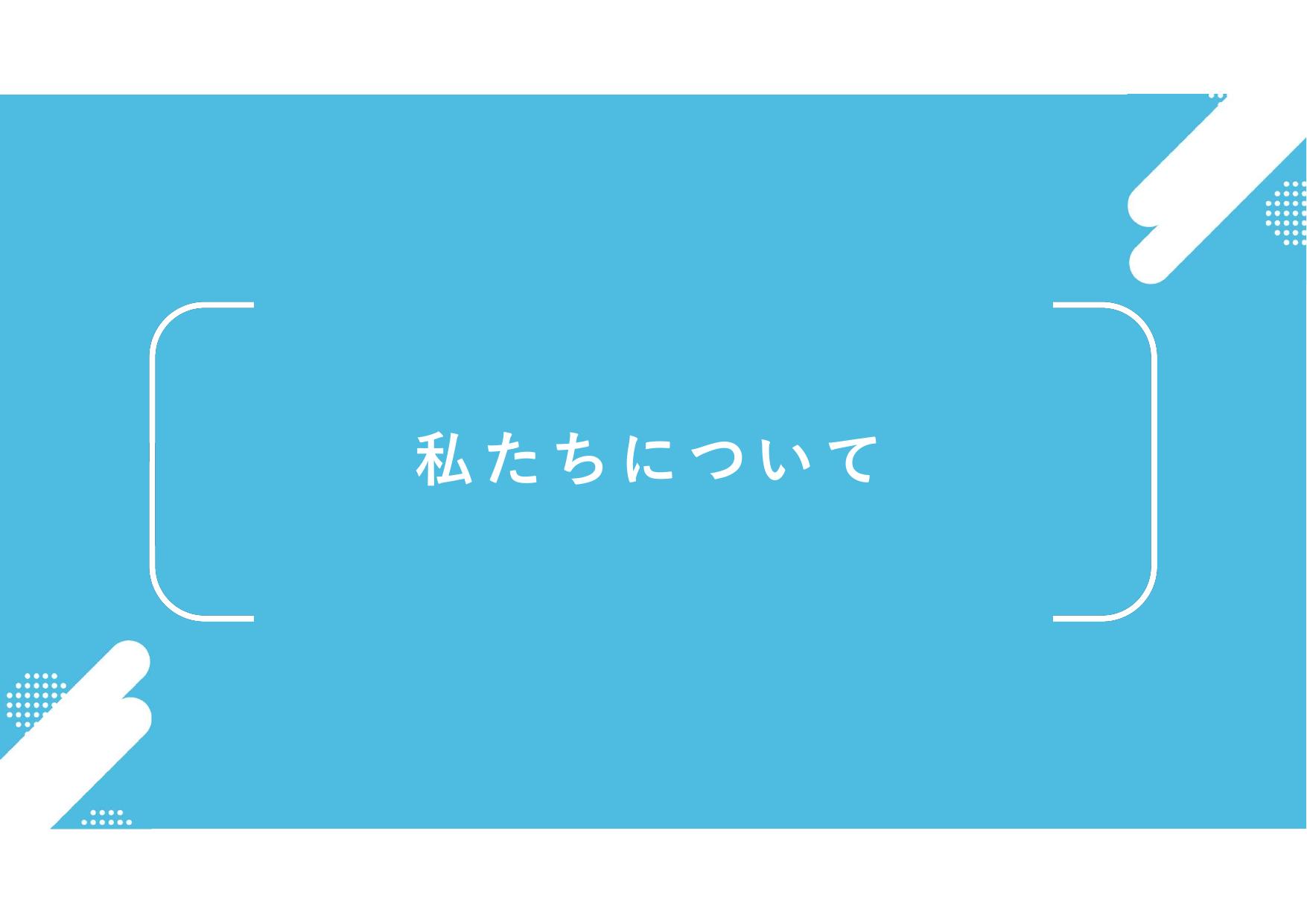 採用ピッチ資料 3ページ