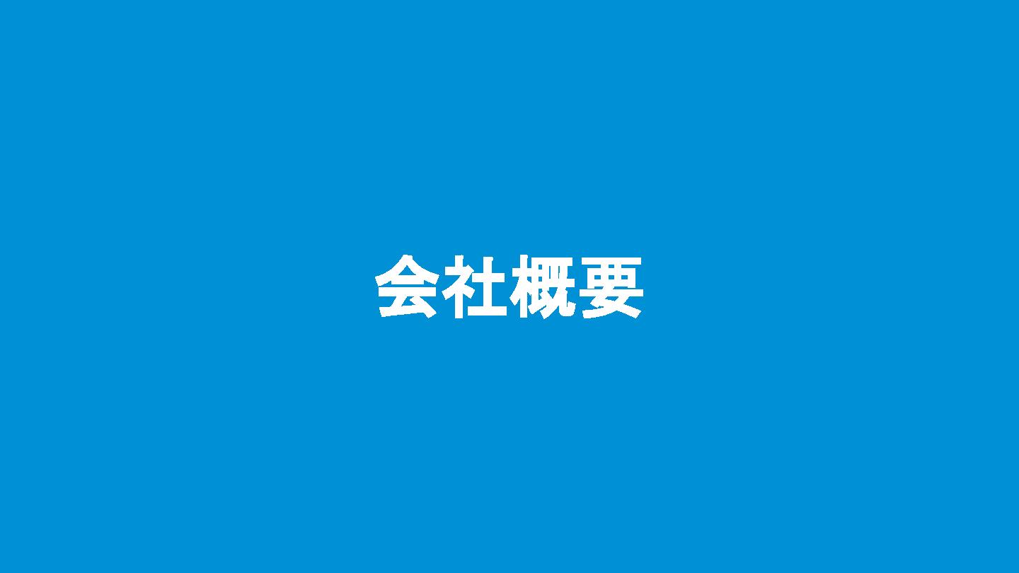 採用ピッチ資料 3ページ