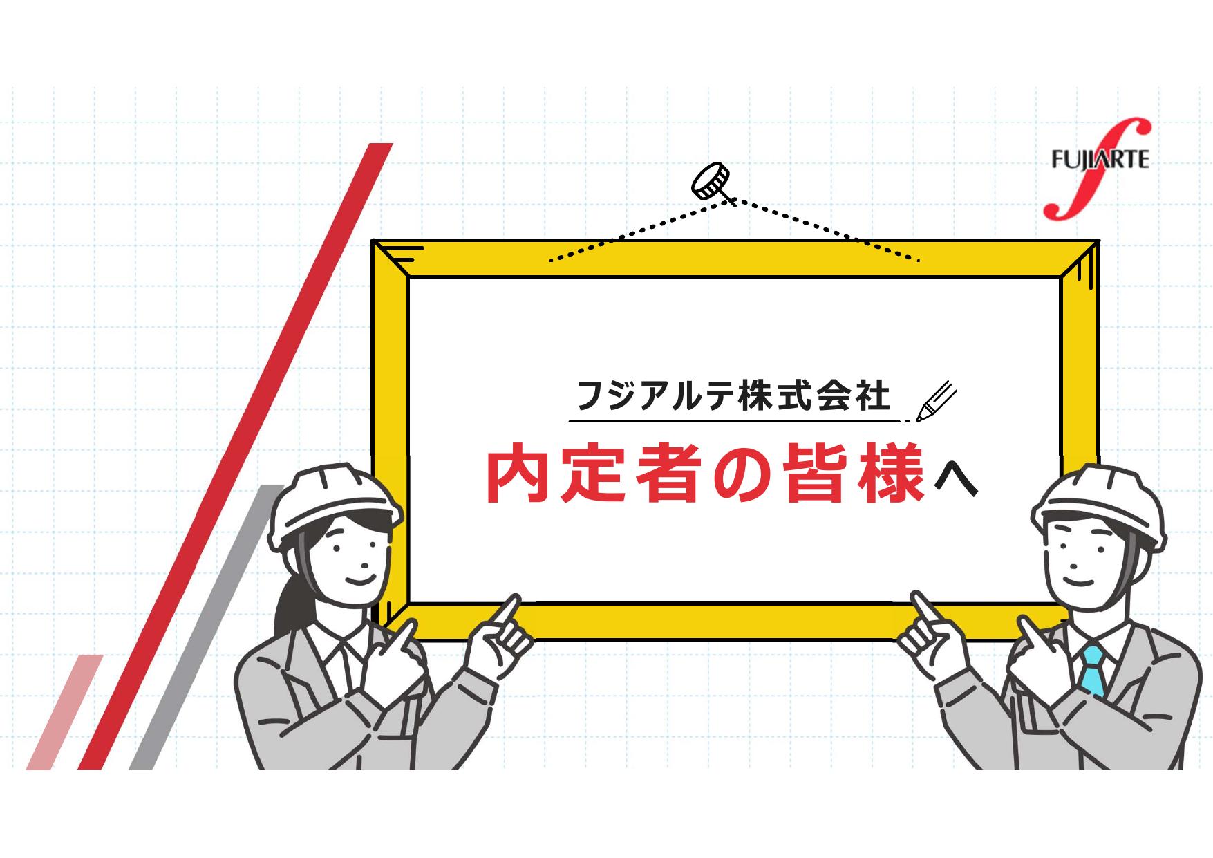 内定者向け資料（内定者へ送付分）