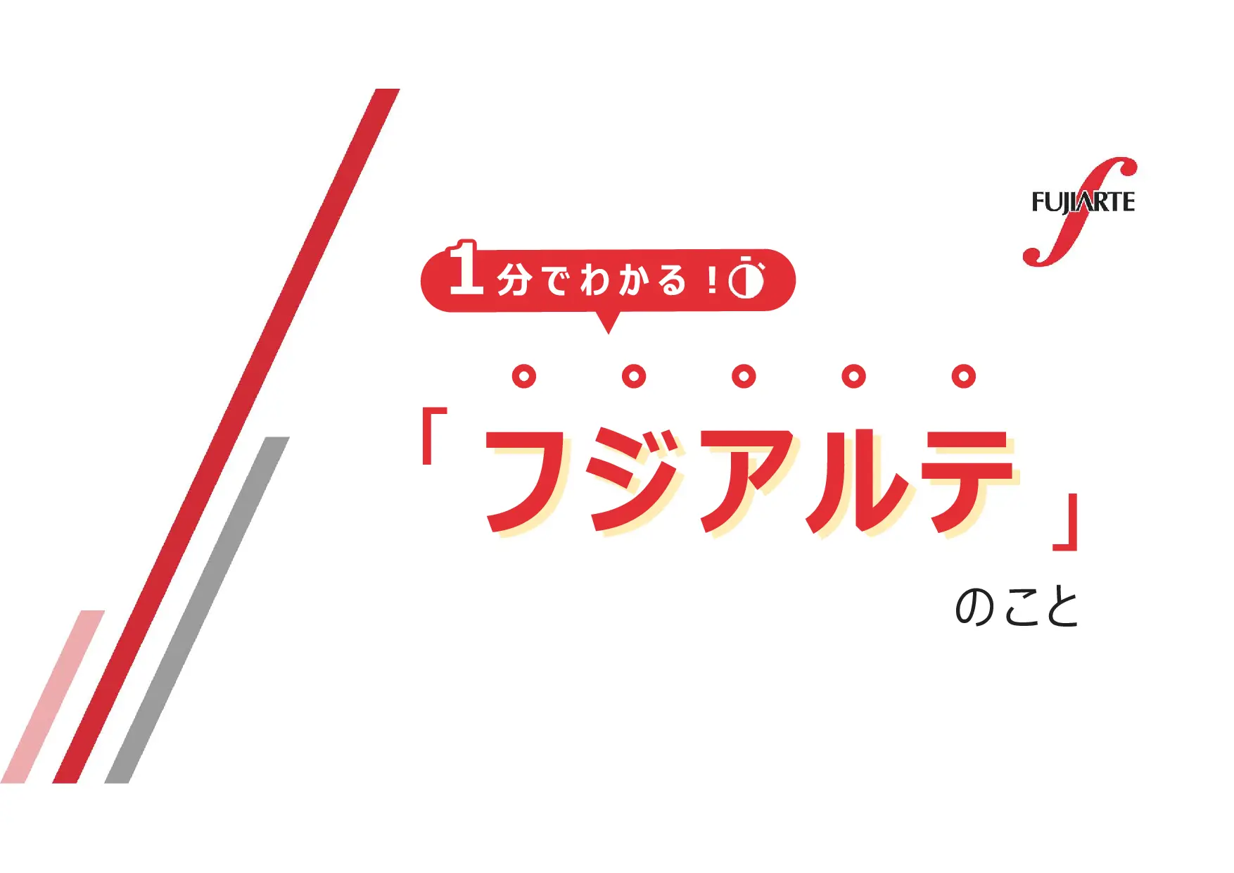 フジアルテ株式会社の採用ピッチ資料のサムネイル 42