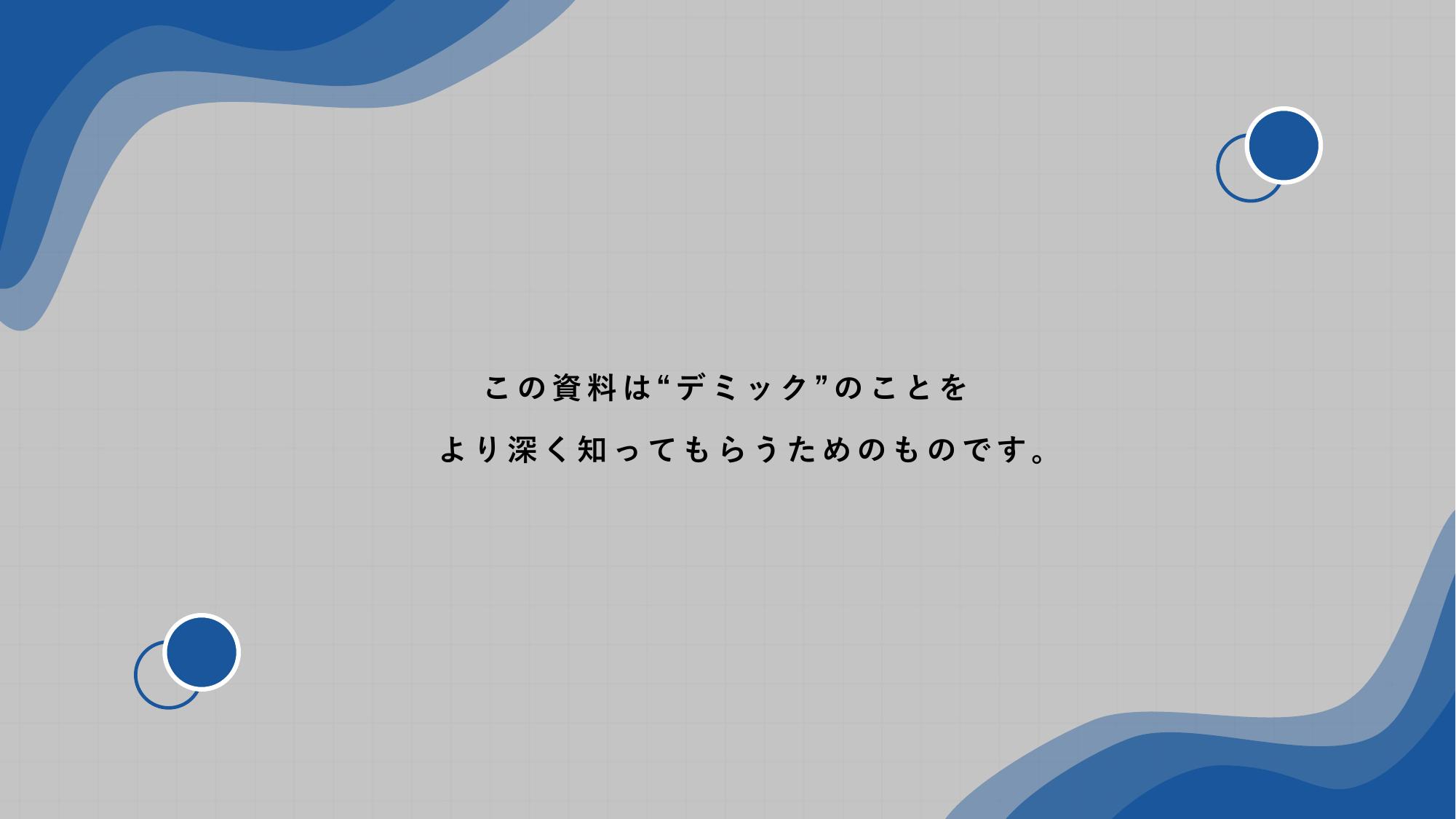 採用ピッチ資料 2ページ