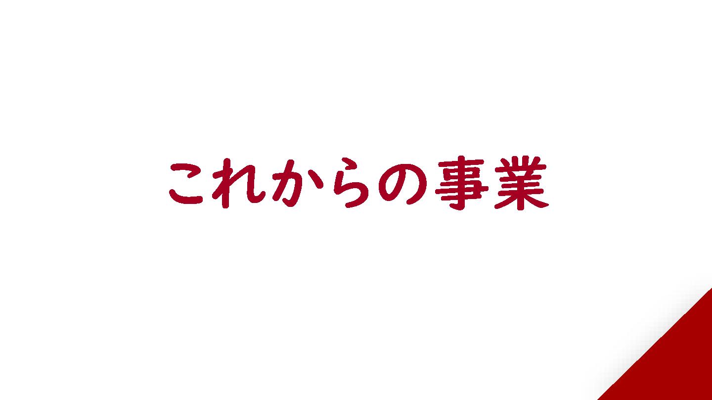 採用ピッチ資料 5ページ