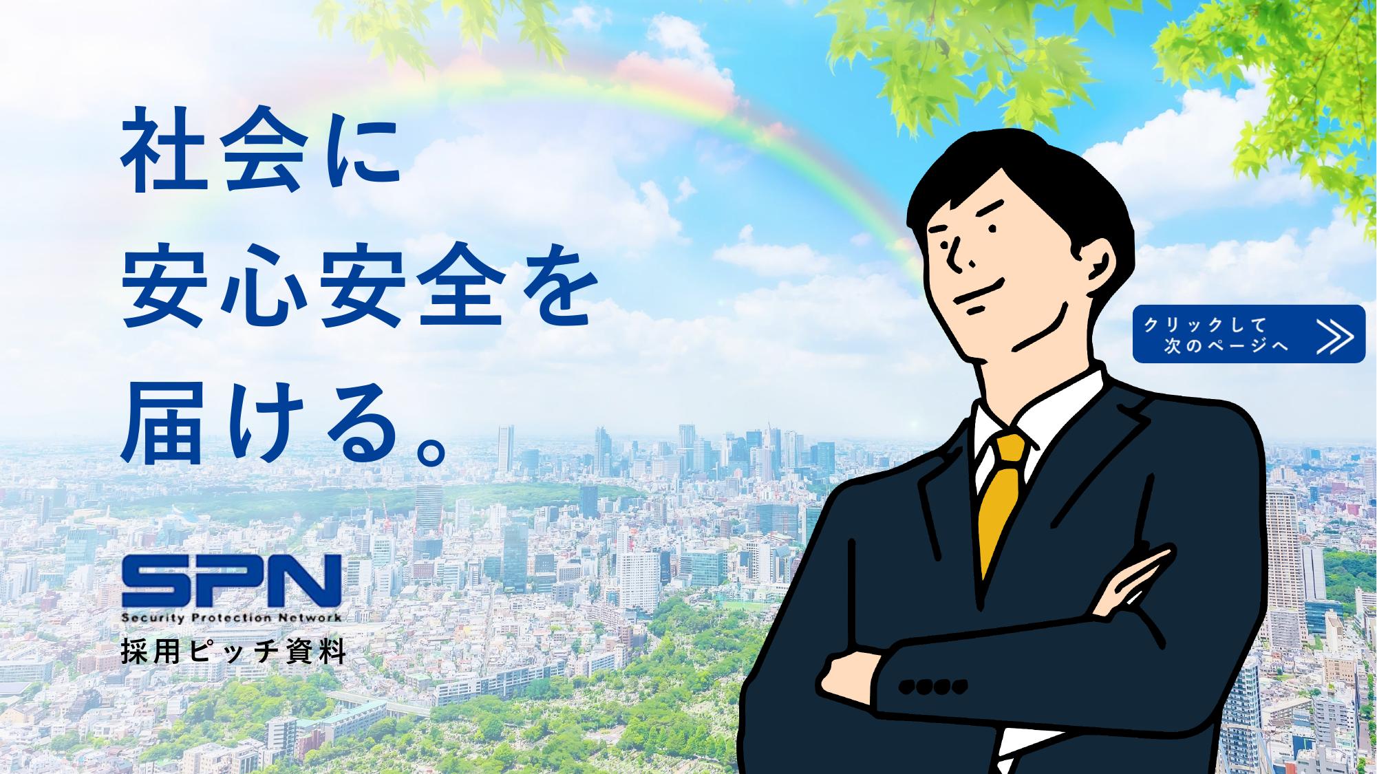 株式会社エス・ピー・ネットワーク