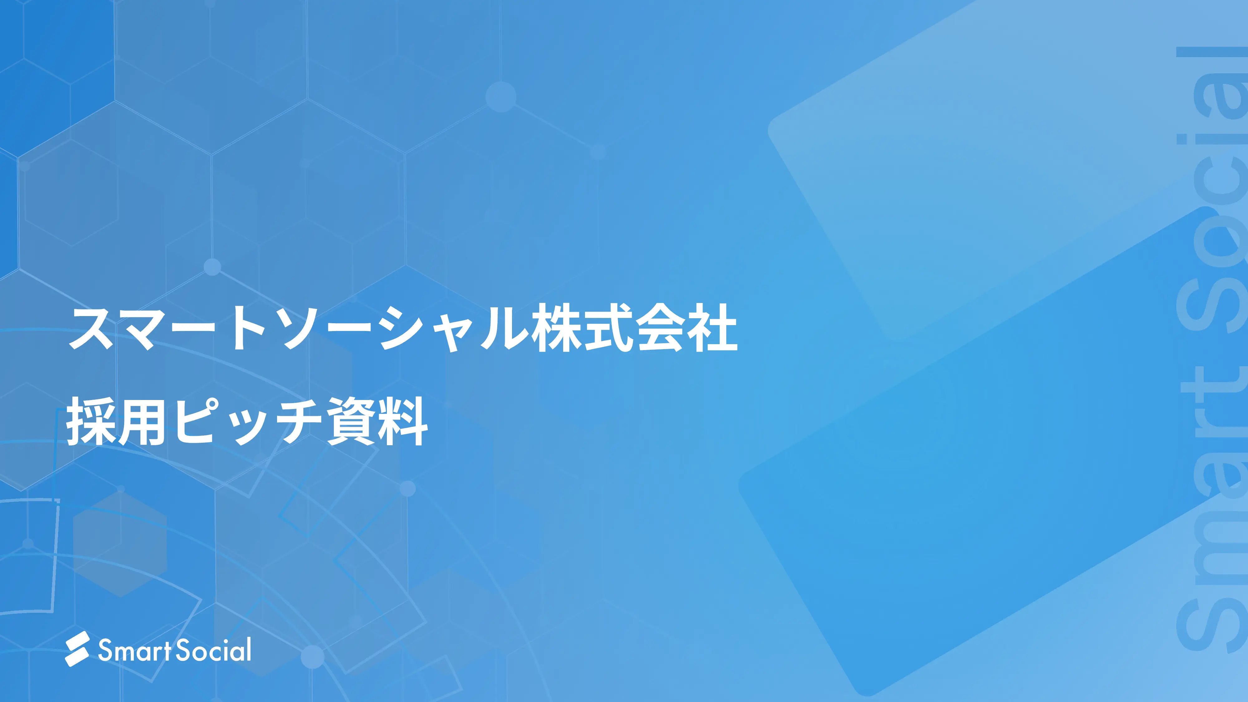 スマートソーシャル株式会社_採用ピッチ資料