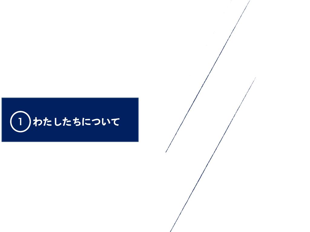 採用ピッチ資料 3ページ