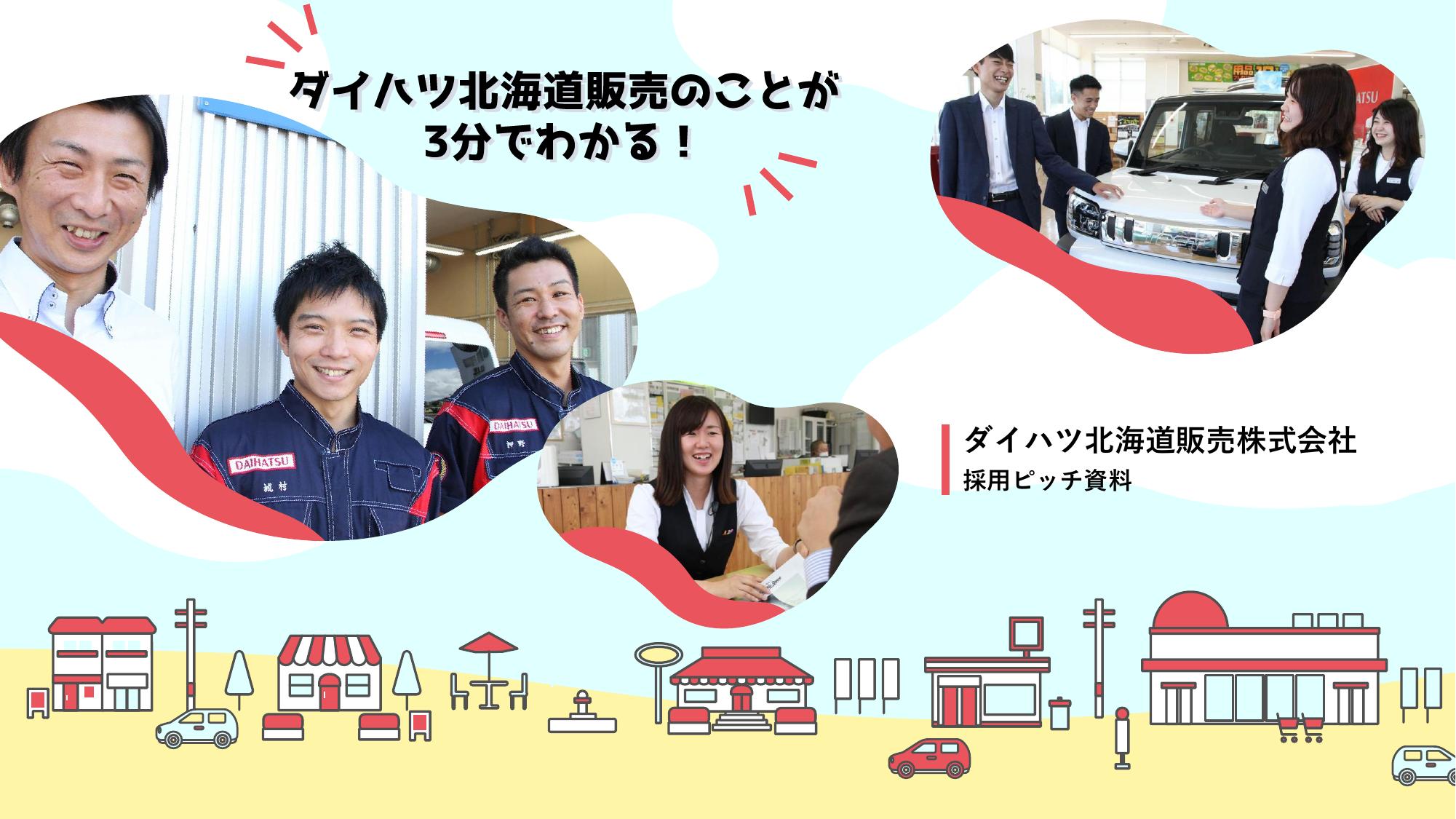 ダイハツ北海道販売株式会社