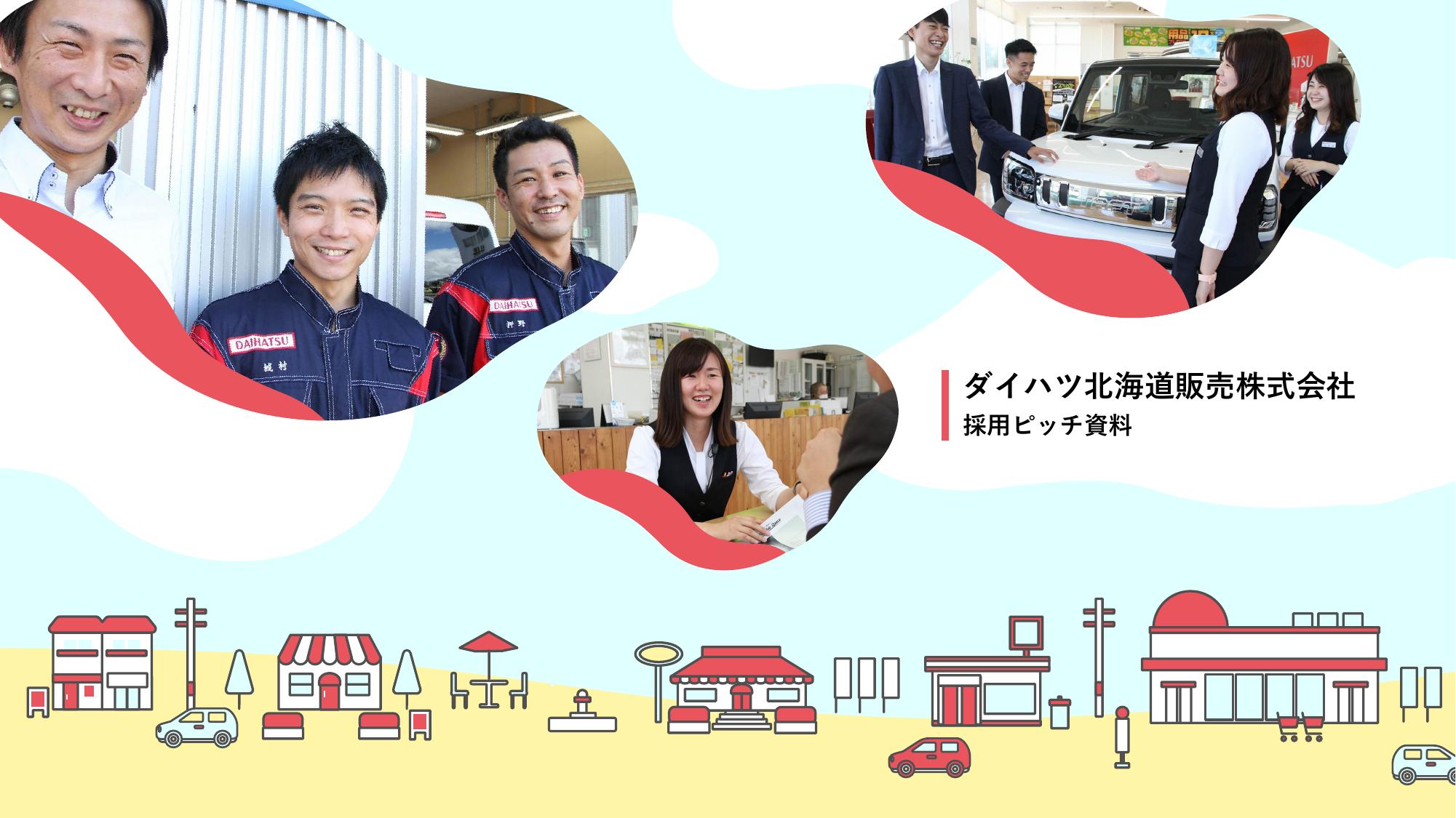 ダイハツ北海道販売株式会社