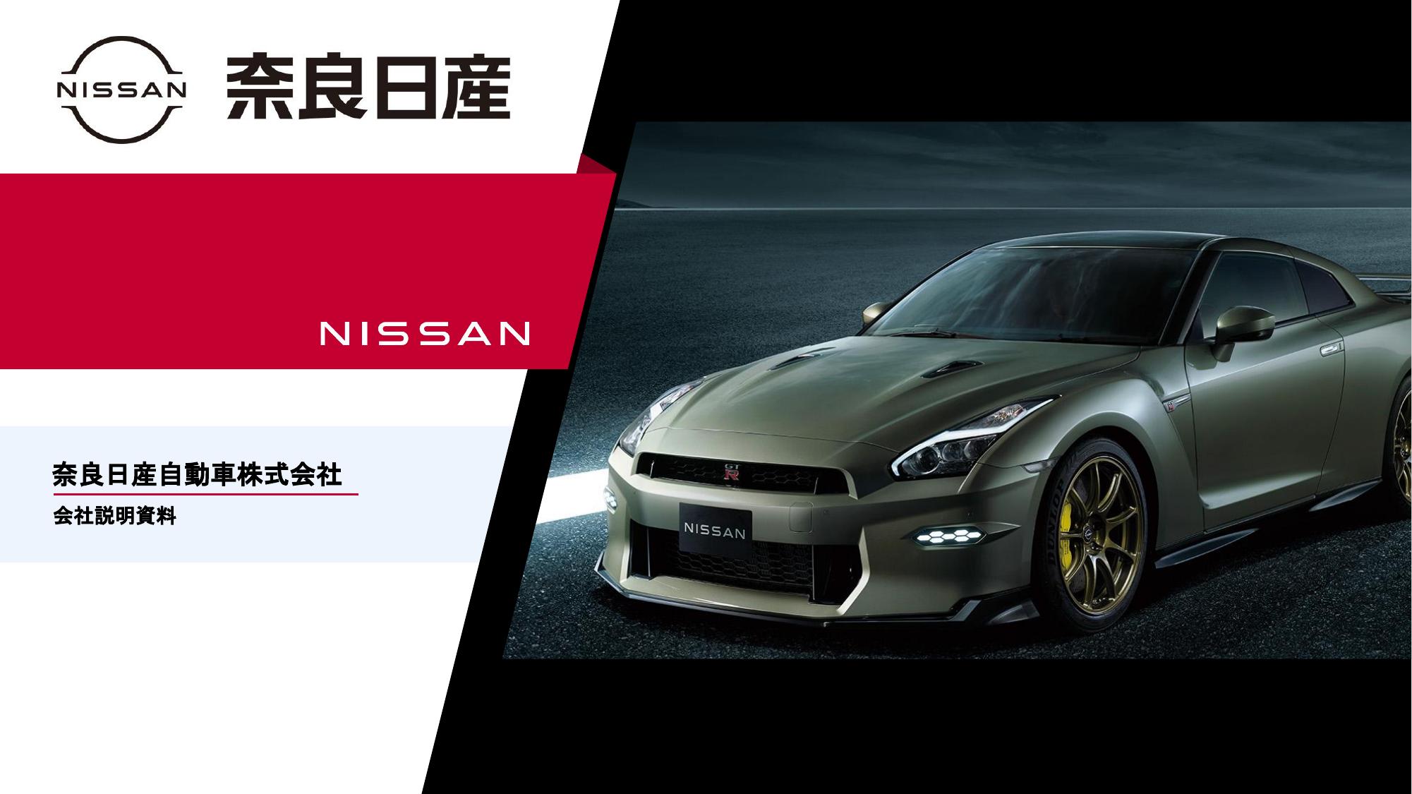 奈良日産自動車株式会社