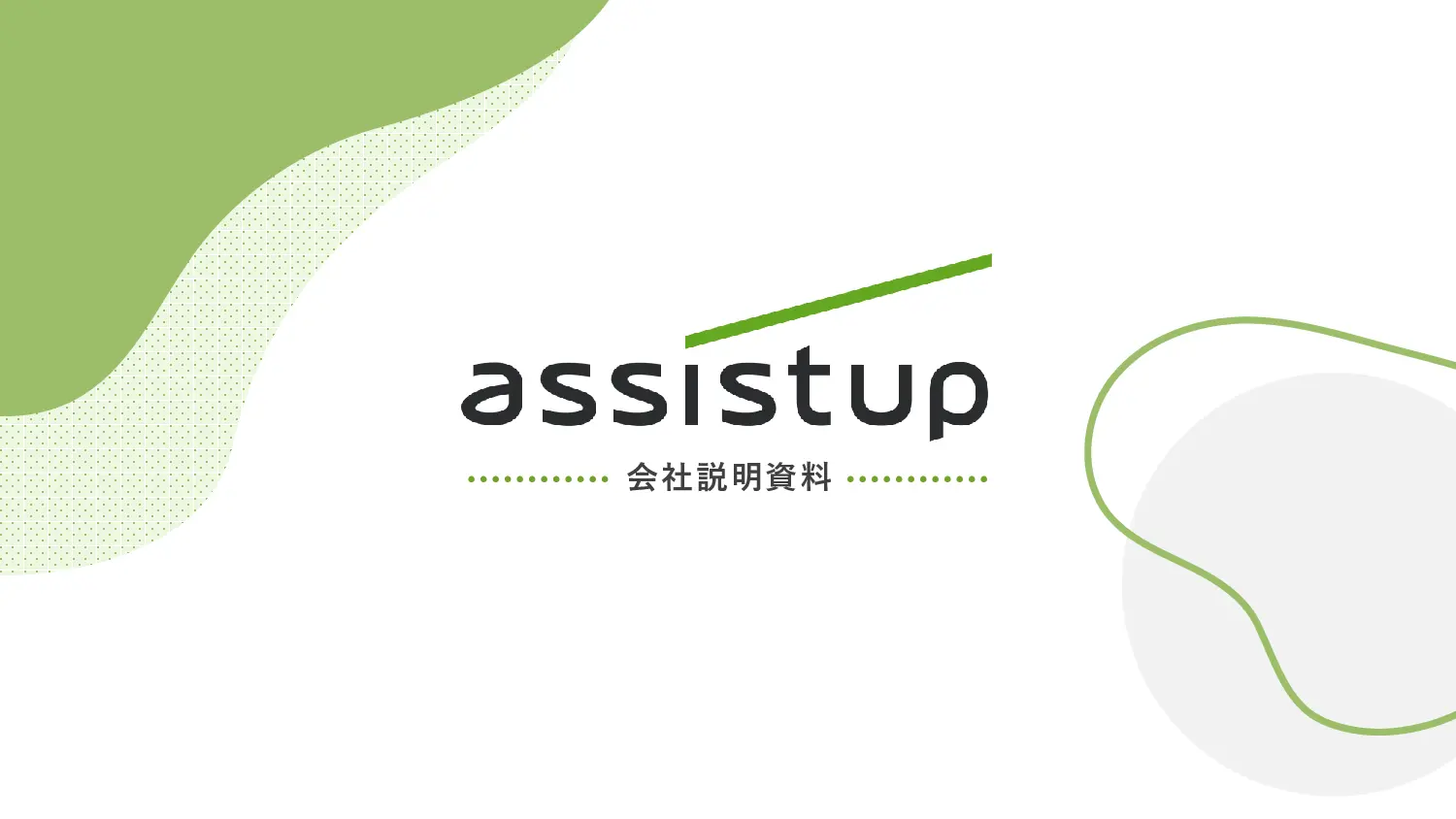 アシストアップ株式会社の採用ピッチ資料のサムネイル 0