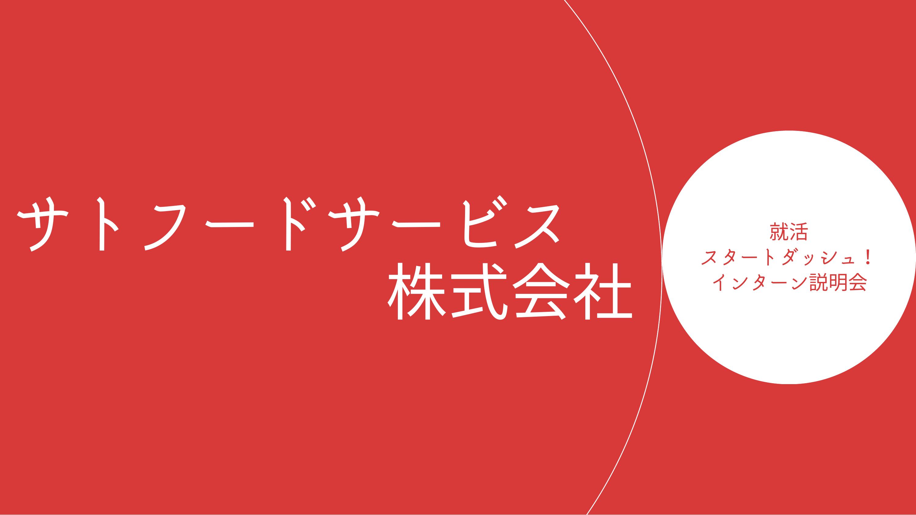 サトフードサービス株式会社