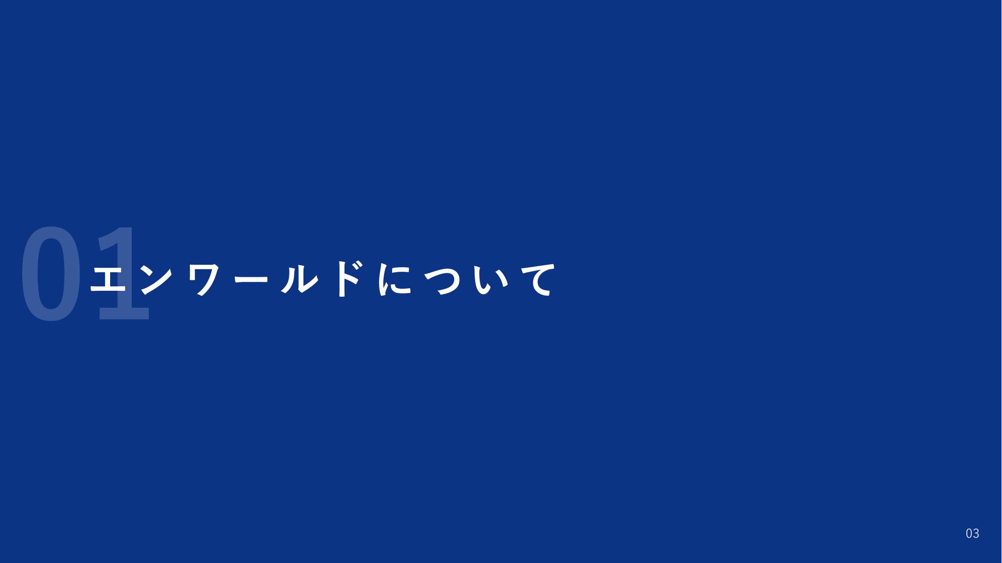 採用ピッチ資料 3ページ